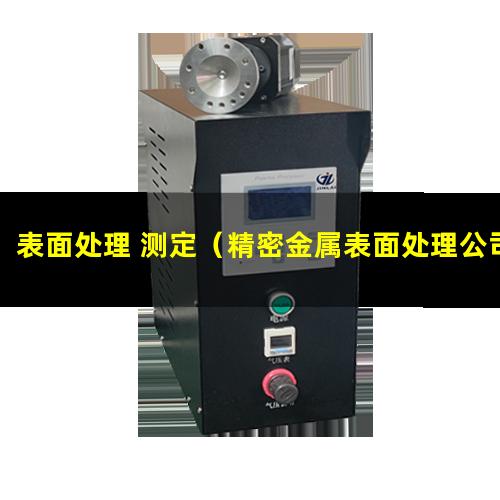 表面处理 测定（精密金属表面处理公司）alodine表面处理